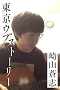 静岡出身・崎山蒼志の上京物語