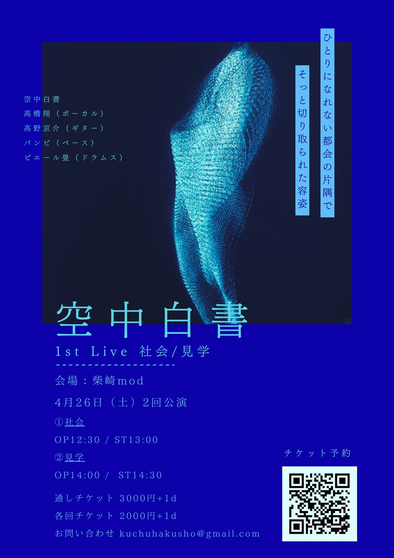 「空中白書 1st Live『社会 / 見学』」告知ビジュアル