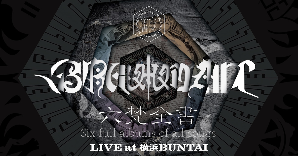 BRAHMAN、4時間ライブ「六梵全書」映像盤のダイジェストムービー公開 