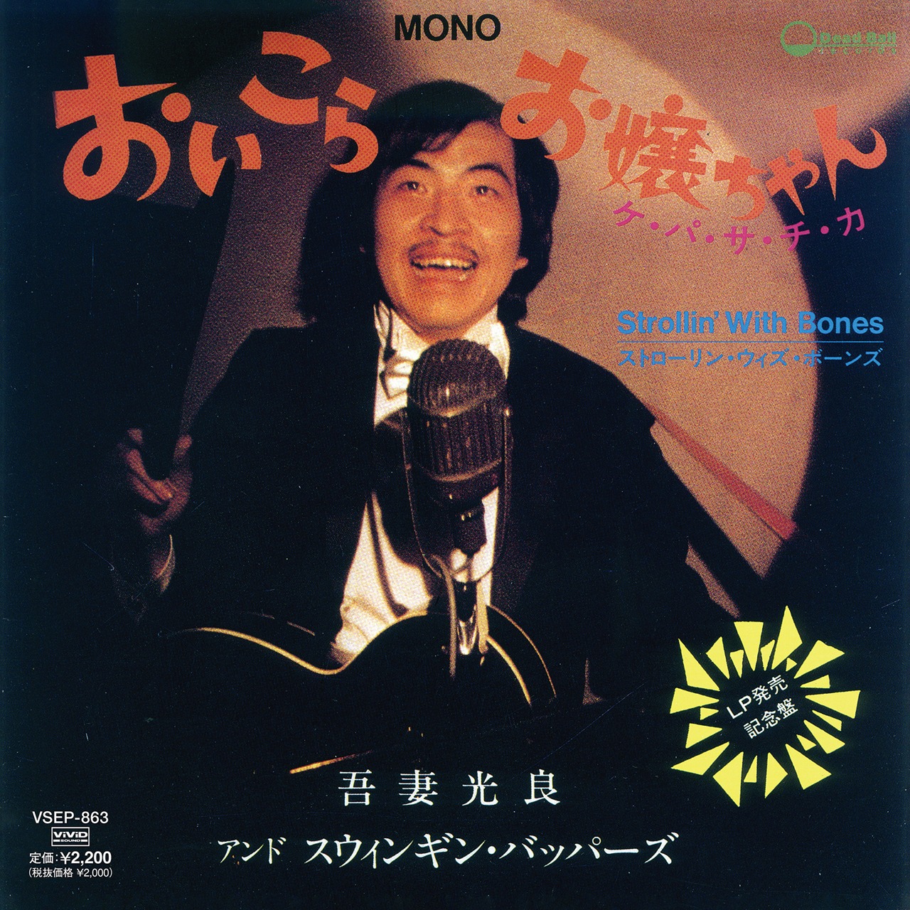 吾妻光良 & The Swinging Boppers「おいこら、お嬢ちゃん」ジャケット