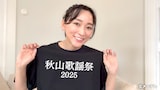 「秋山歌謡祭2025アンバサダー」に就任した杏。©メ～テレ