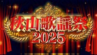 「秋山歌謡祭2025」ロゴ ©メ～テレ