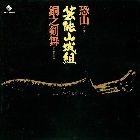 芸能山城組「恐山 / 銅之剣舞」ジャケット