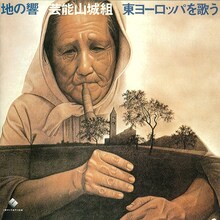 芸能山城組「地の響 東ヨーロッパを歌う」ジャケット