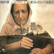 芸能山城組「地の響 東ヨーロッパを歌う」ジャケット