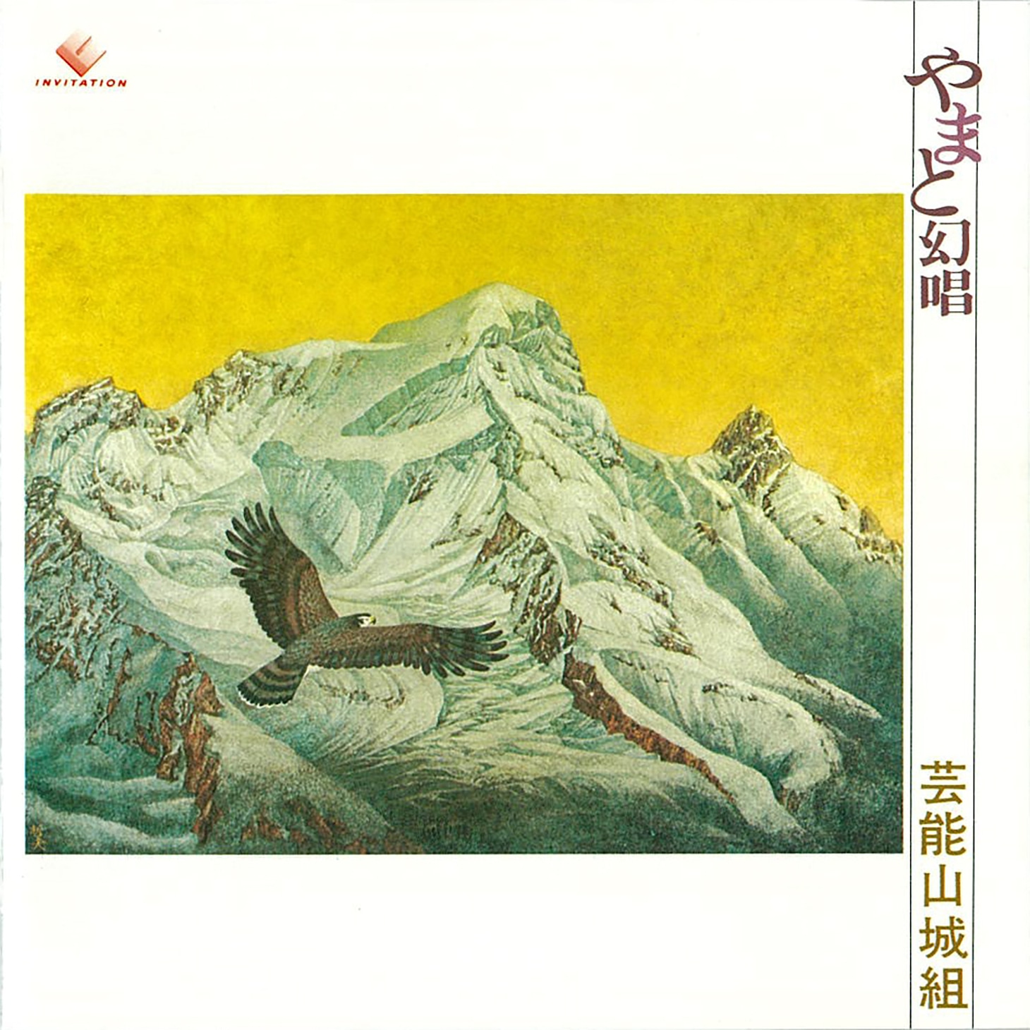 芸能山城組「やまと幻唱」ジャケット