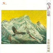 芸能山城組「やまと幻唱」ジャケット