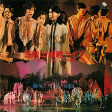 芸能山城組「芸能山城組ライブ～“開かれた合唱”十年の展開」ジャケット