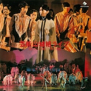 芸能山城組「芸能山城組ライブ~“開かれた合唱”十年の展開」ジャケット