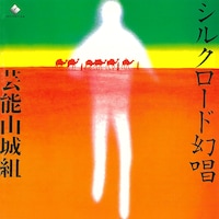 芸能山城組「シルクロード幻唱」ジャケット