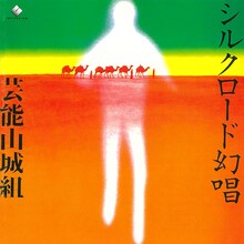 芸能山城組「シルクロード幻唱」ジャケット