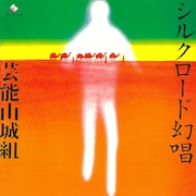 芸能山城組「シルクロード幻唱」ジャケット