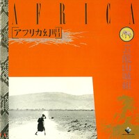 芸能山城組「アフリカ幻唱」ジャケット