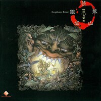 芸能山城組「輪廻交響楽」ジャケット