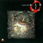 芸能山城組「輪廻交響楽」ジャケット