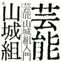芸能山城組ベストアルバム「芸能山城組入門」ジャケット