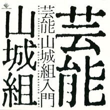 芸能山城組ベストアルバム「芸能山城組入門」ジャケット
