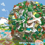 V.A.「塊魂TRIBUTE オリジナルサウンドトラック-かたまりたけし」ジャケット