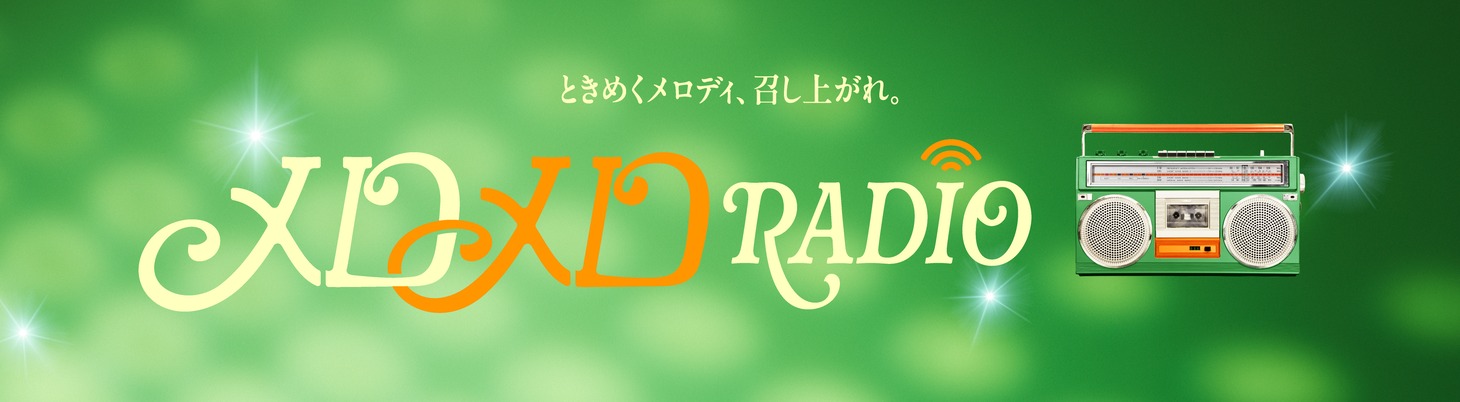 「メロメロRADIO」ビジュアル