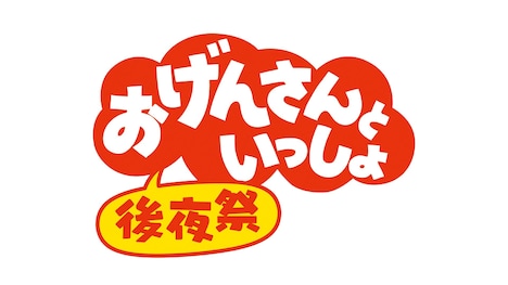 ｢おげんさんといっしょ 後夜祭｣ロゴ（写真提供：NHK）