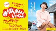 星野源「おげんさんといっしょ」8年間の歴史に幕！最終回は3時間超えの“春のおげんさん祭り”