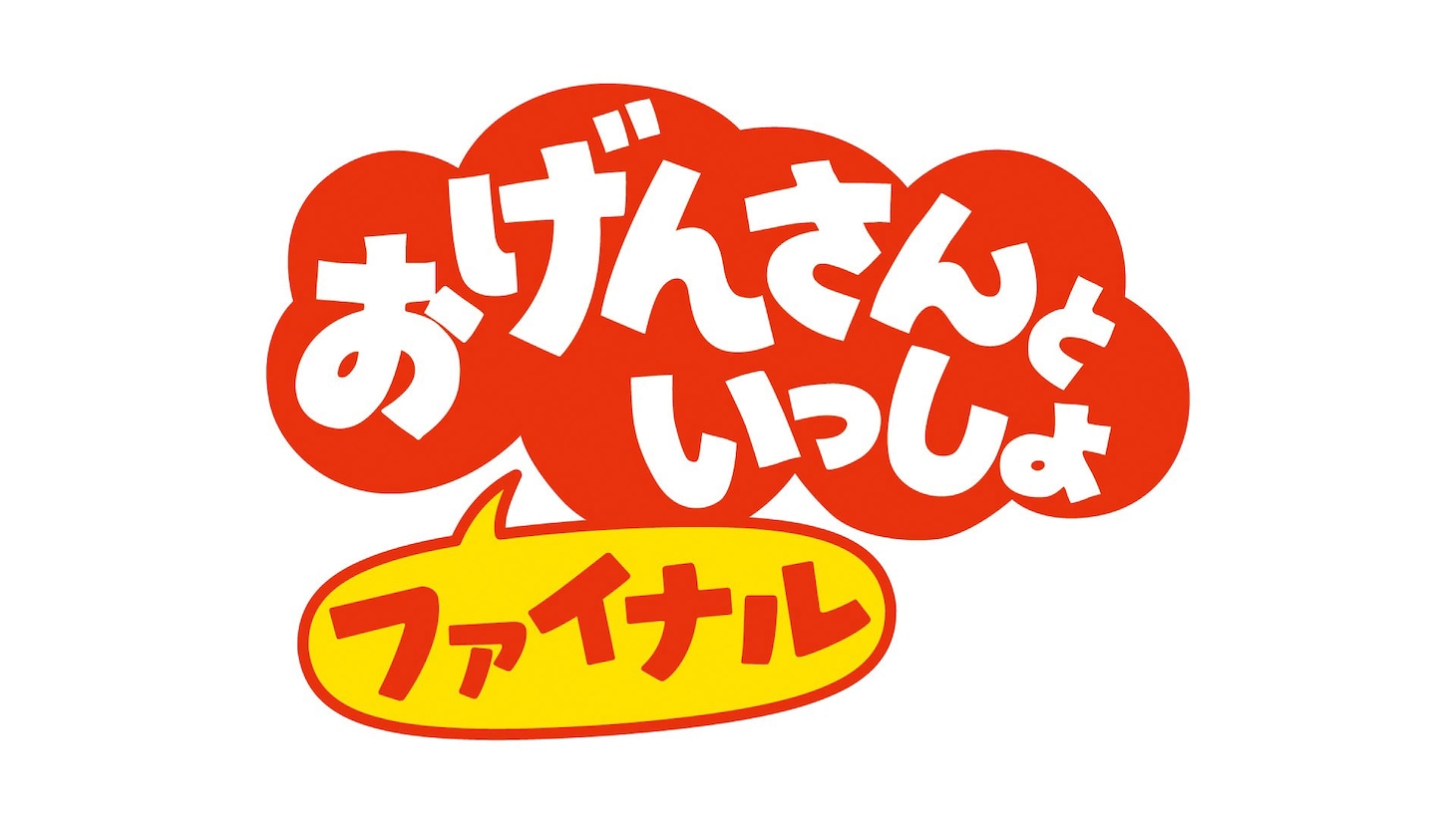 ｢おげんさんといっしょ ファイナル｣ロゴ（写真提供：NHK）