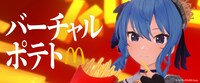 バーチャルポテトビジュアル