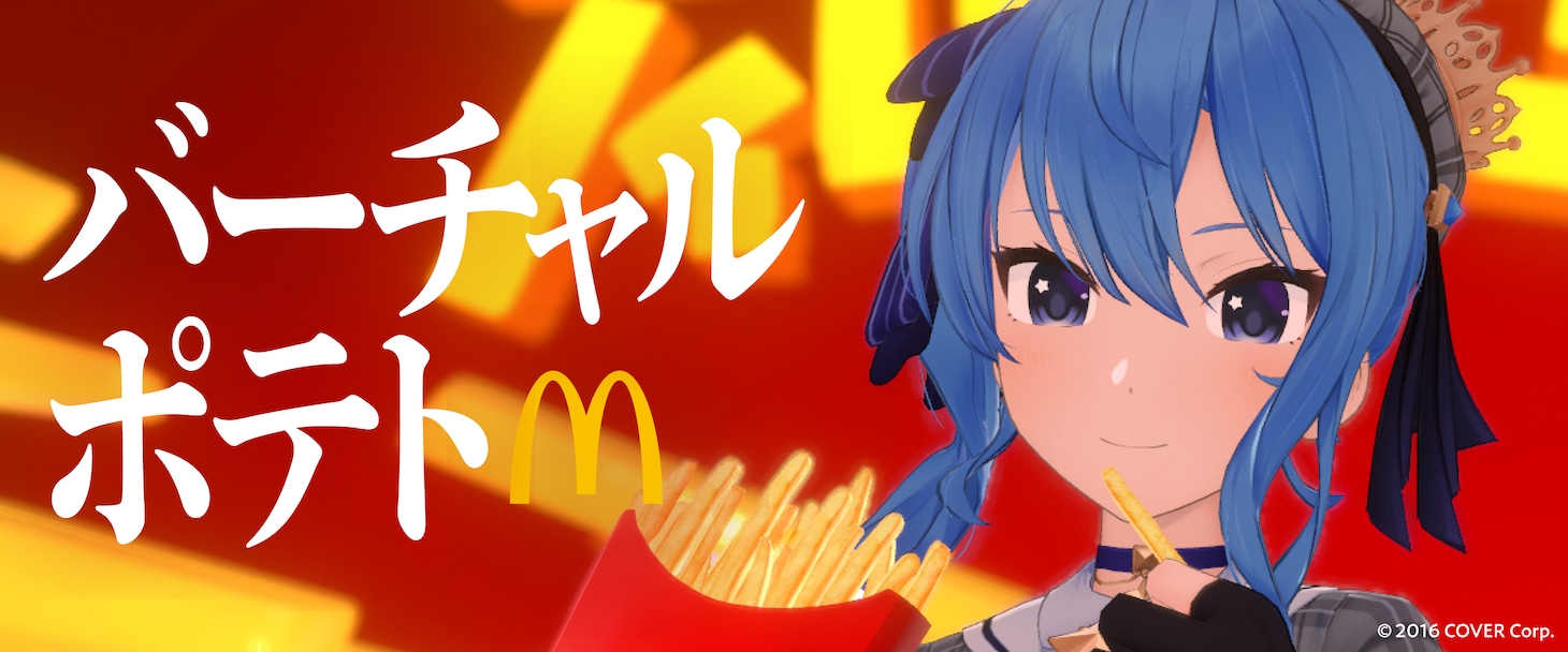 バーチャルポテトビジュアル