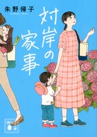 朱野帰子「対岸の家事」表紙 ©︎朱野帰子／ 講談社