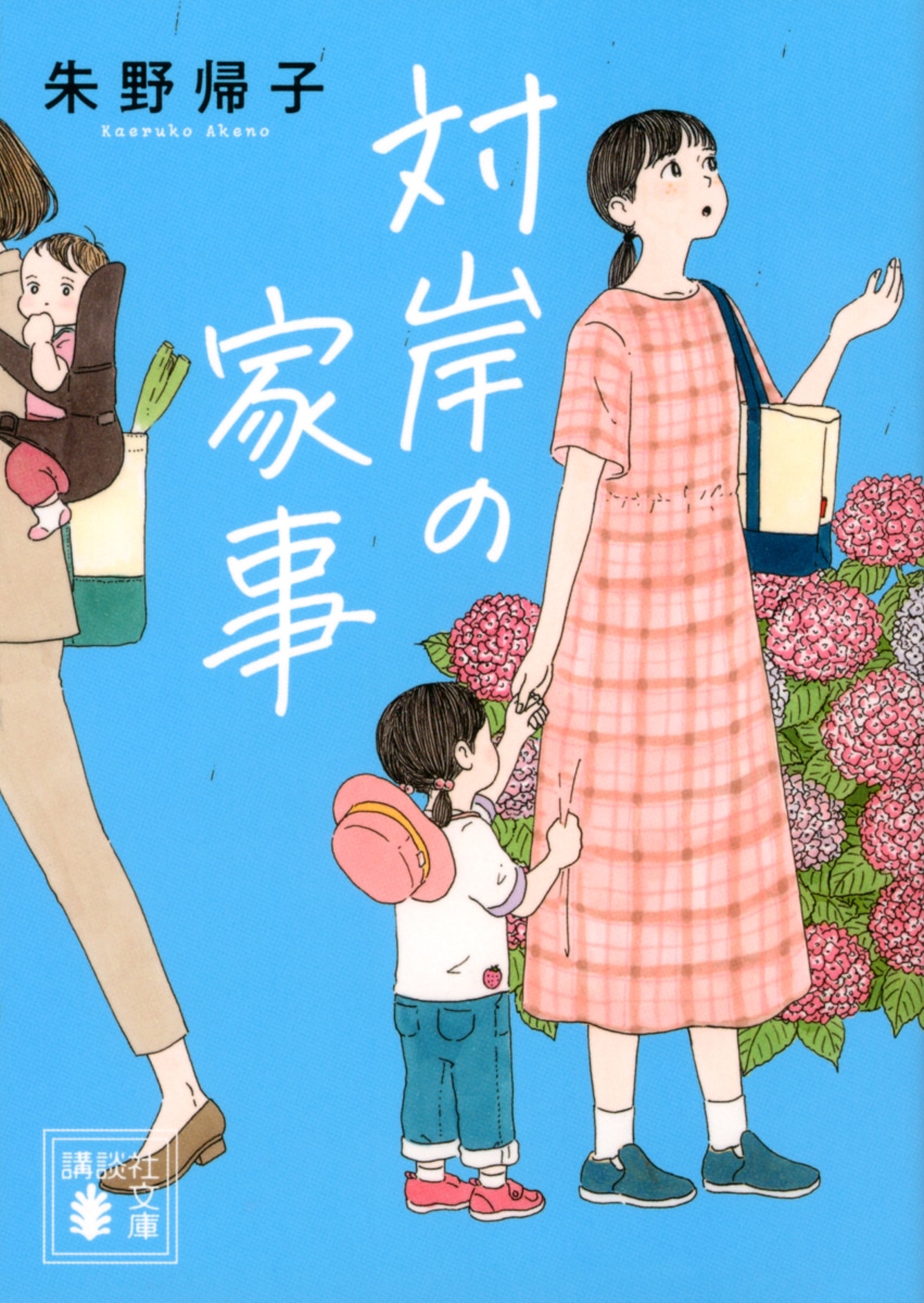 朱野帰子「対岸の家事」表紙 ©︎朱野帰子／ 講談社