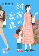 朱野帰子「対岸の家事」表紙 ©︎朱野帰子/ 講談社