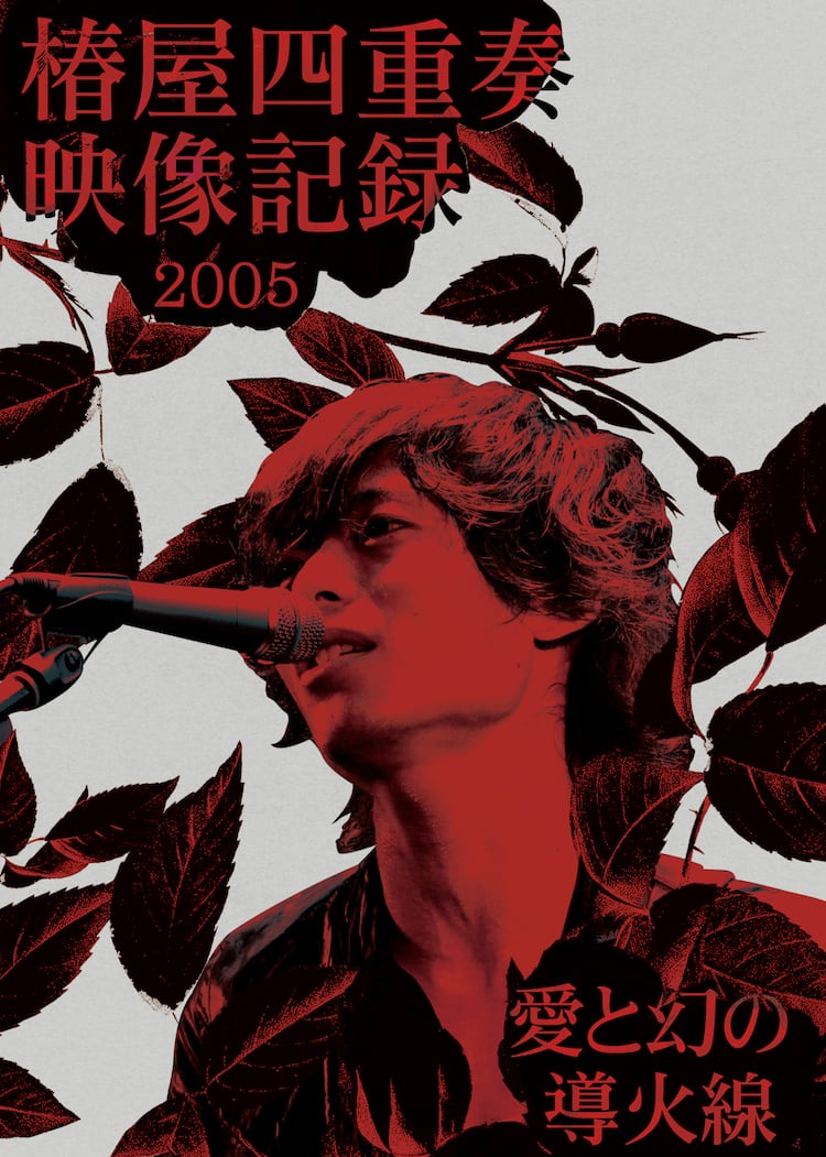 椿屋四重奏ライブBlu-ray発売、「薔薇とダイヤモンド」リリースイヤー 