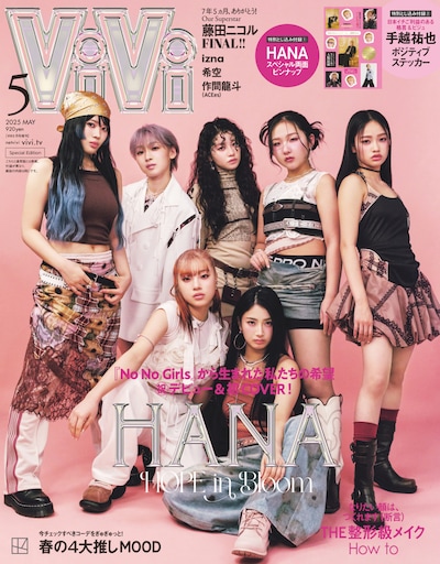 HANAがカバーモデルを務める「ViVi」5月号特別版表紙。