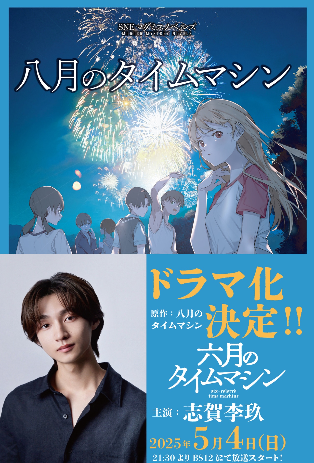 原作ゲーム「八月のタイムマシン」ノベライズ書影©「六月のタイムマシン」製作委員会　© 秋口ぎぐる／グループSNE