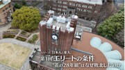 NHK Eテレ「日本人と東大」第1回「エリートの条件 “花の28年組”はなぜ敗北したのか」より。（写真提供：NHK）