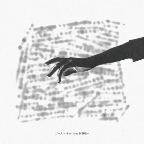Bimi「ゴースト feat.新藤晴一（from ポルノグラフィティ）」ジャケット