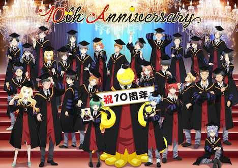 「暗殺教室」10周年のビジュアル。