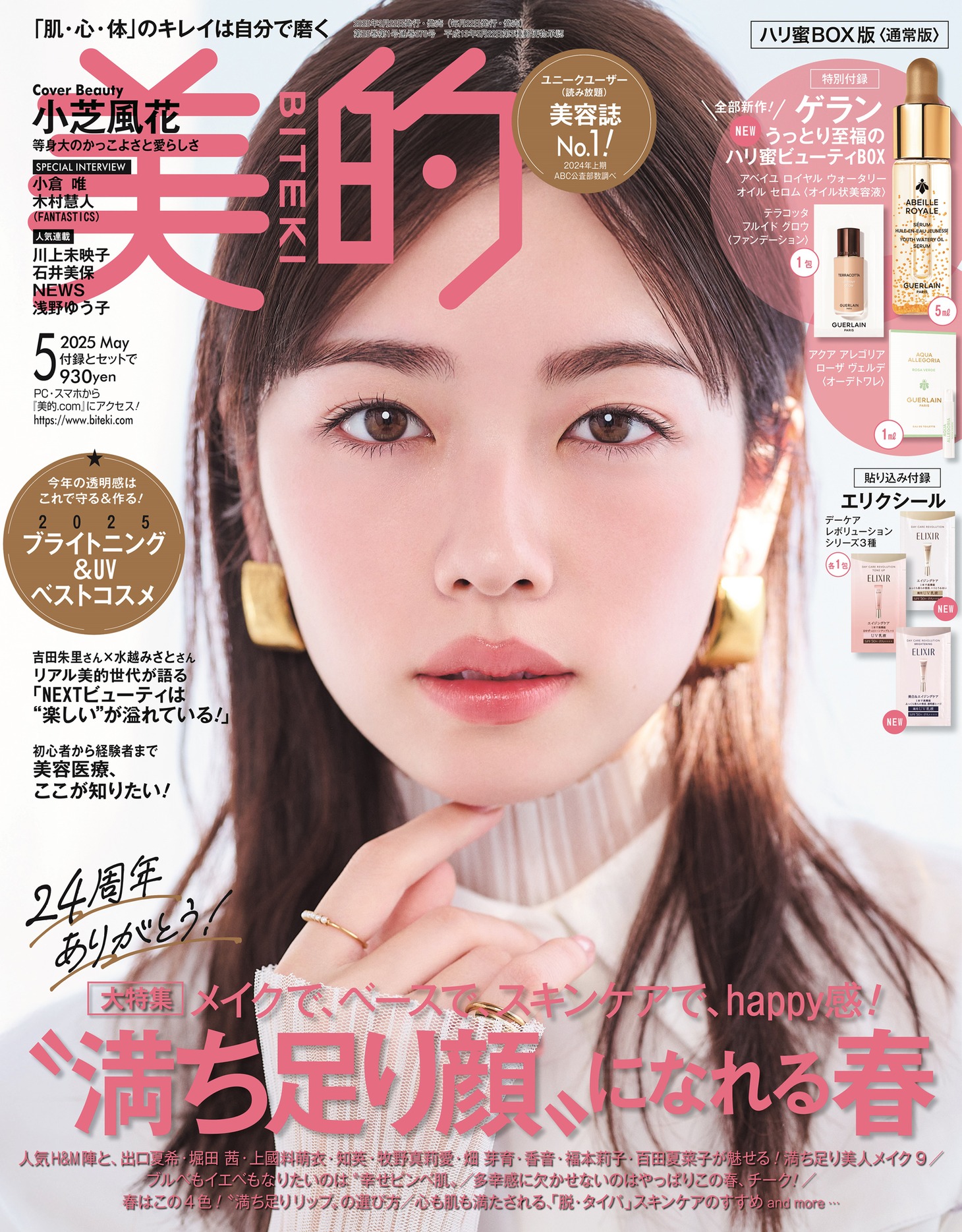 「美的」2025年5月号ハリ蜜BOX版（通常版）の表紙。