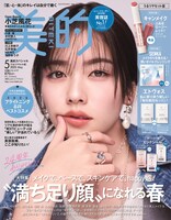 「美的」2025年5月号うるツヤセット版の表紙。