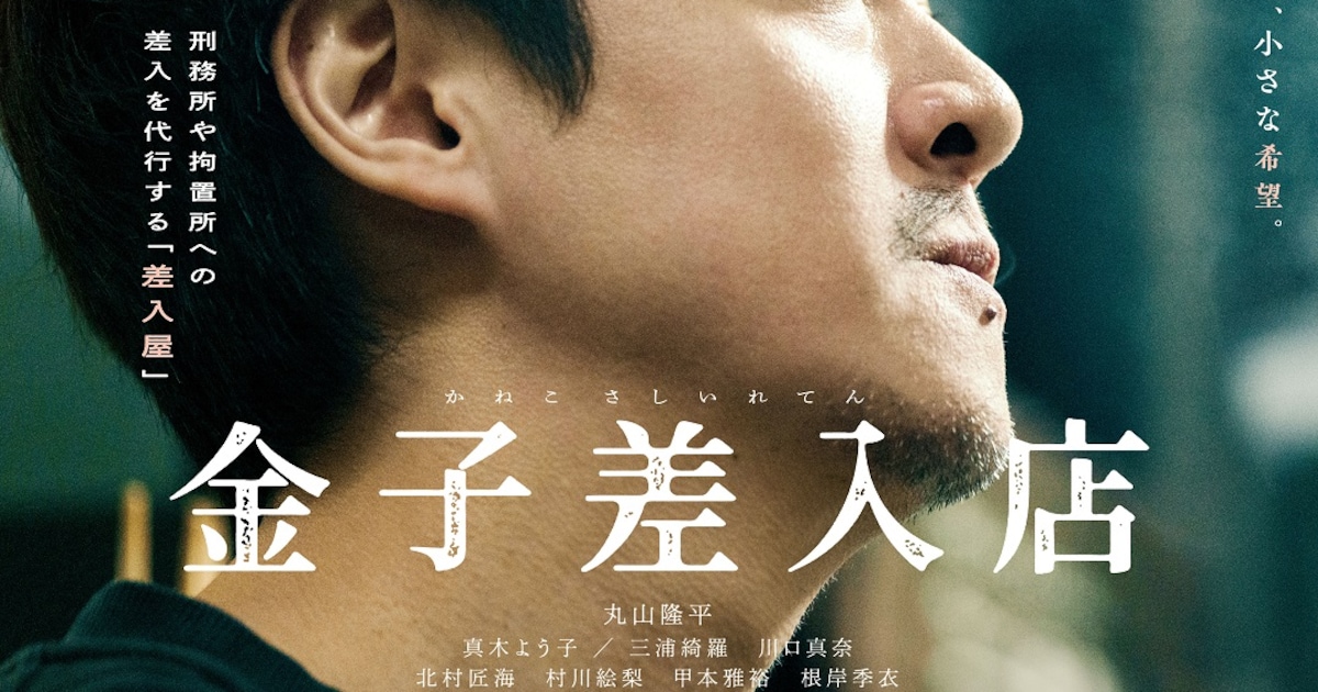 差し入れるのは小さな希望、丸山隆平が北村匠海と対峙する「金子差入店」本予告 - 映画ナタリー