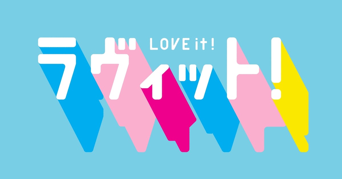 &TEAM・K、超ときめき♡宣伝部、INI松田迅＆佐野雄大が「ラヴィット！」レギュラーに - 音楽ナタリー
