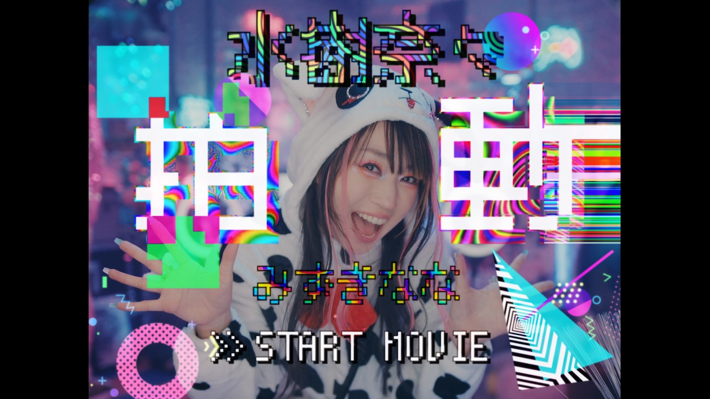 水樹奈々「拍動」ミュージックビデオのサムネイル。