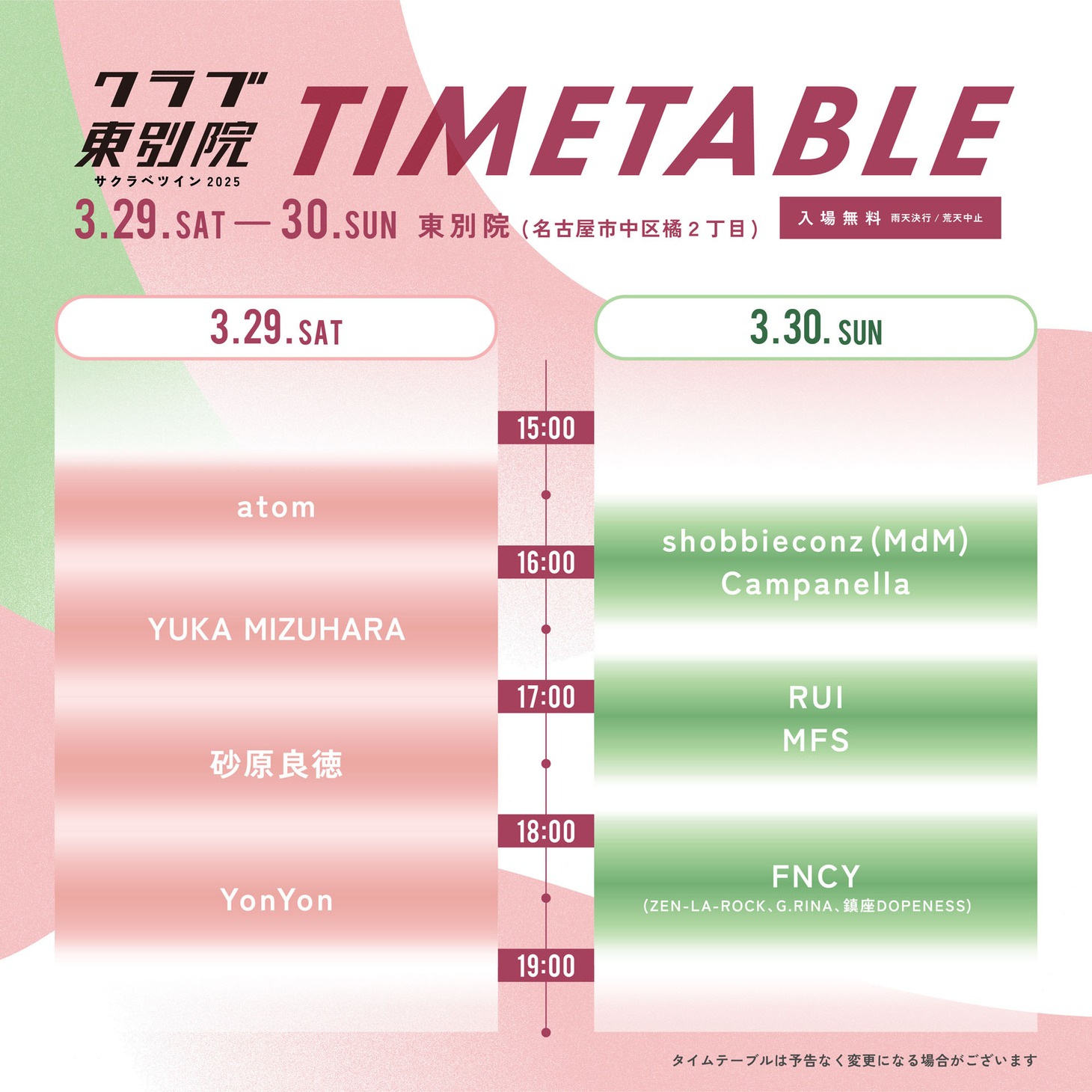 「クラブ東別院 in サクラベツイン2025」タイムテーブル