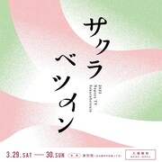 「クラブ東別院 in サクラベツイン2025」ロゴ