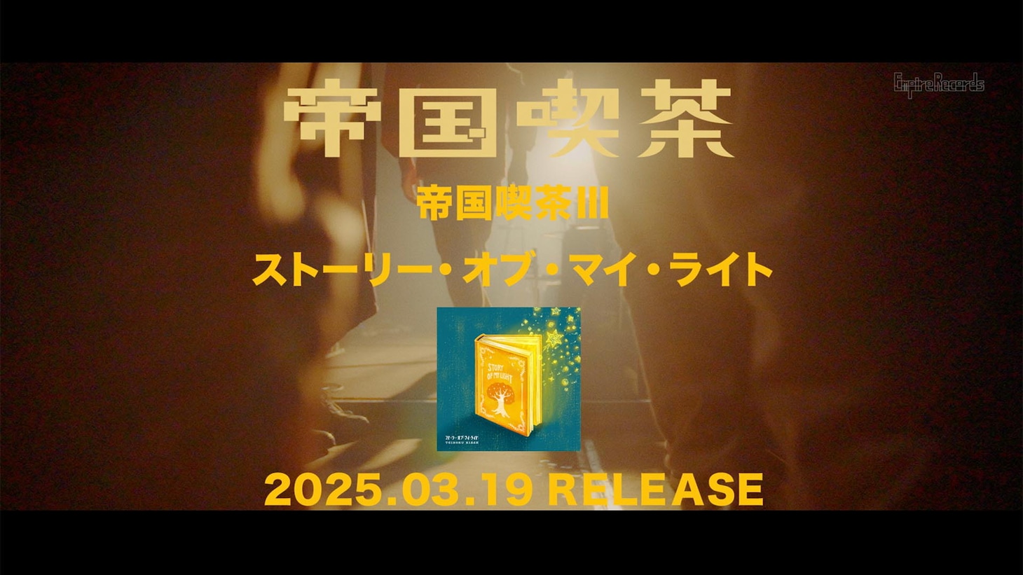 帝国喫茶「帝国喫茶III ストーリー・オブ・マイ・ライト」トレイラーのサムネイル。