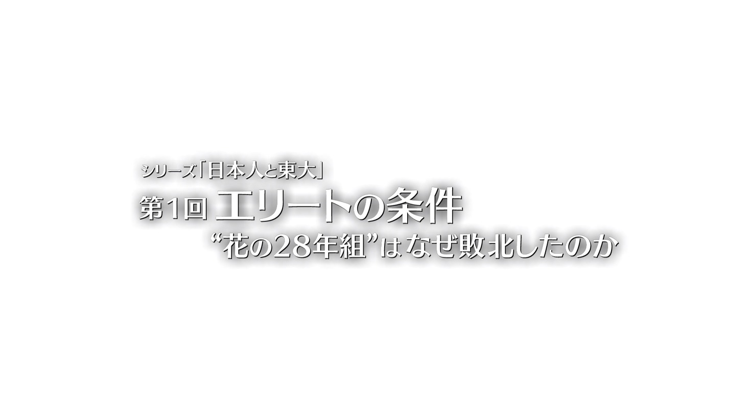 NHK Eテレ「日本人と東大」第1回「エリートの条件 “花の28年組”はなぜ敗北したのか」タイトル（写真提供：NHK）