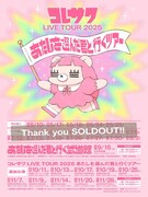 コレサワ「コレサワ LIVE TOUR 2025 あたしを選んだ君と行くツアー」告知ビジュアル