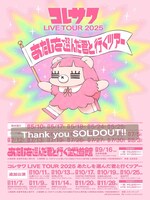 コレサワ「コレサワ LIVE TOUR 2025 あたしを選んだ君と行くツアー」告知ビジュアル
