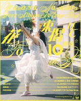 永原真夏「花束掲げて10周年」フライヤー