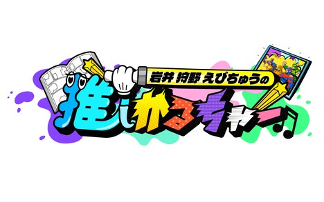 「岩井 狩野 えびちゅうの推しかるちゃー」ロゴ